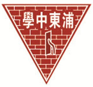 上海浦东中学