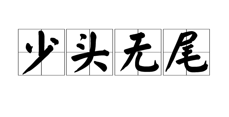 少头无尾