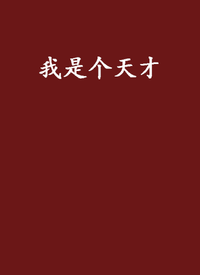 我是个天才