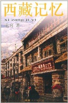 西藏记忆