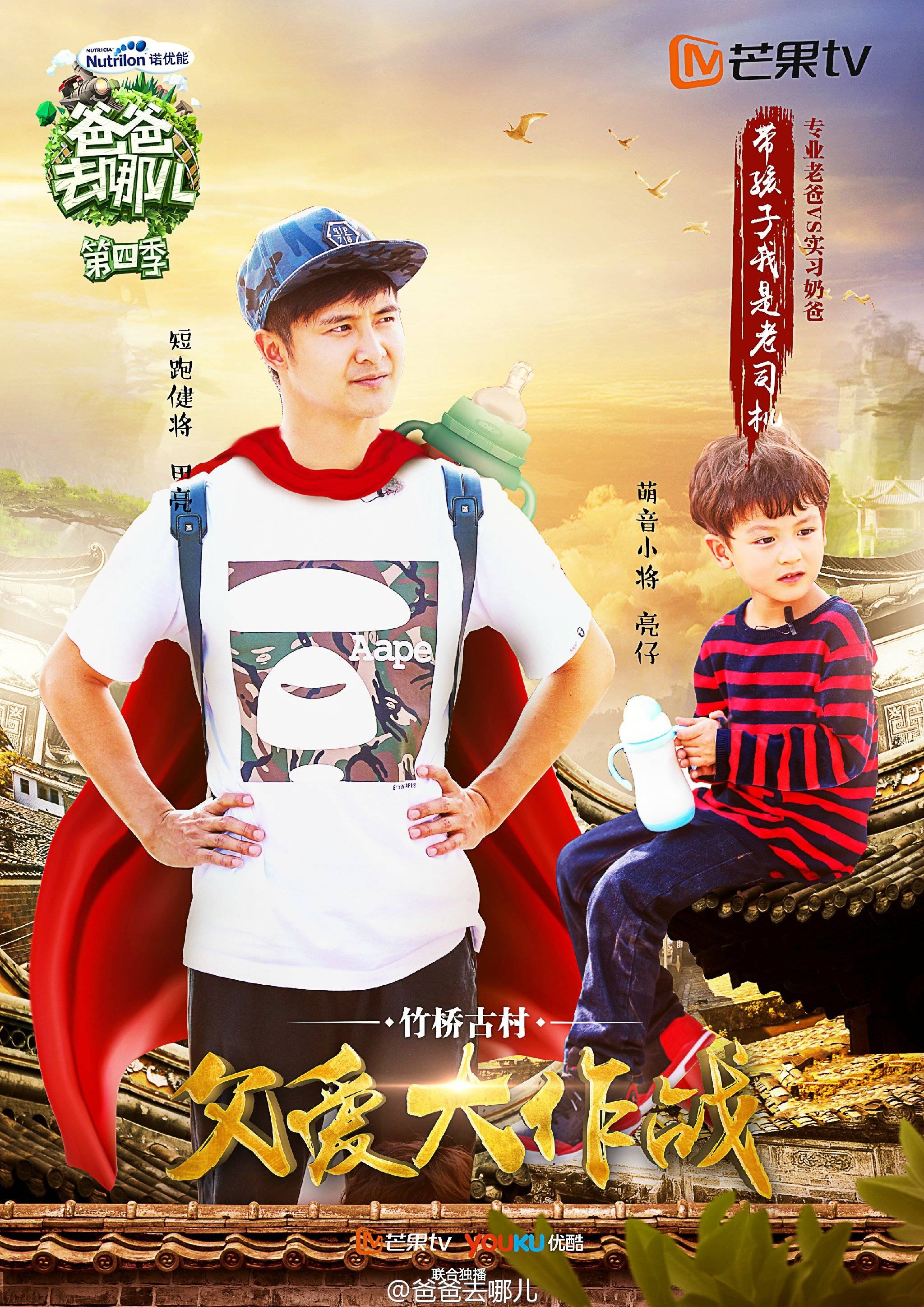 爸爸去哪儿第四季