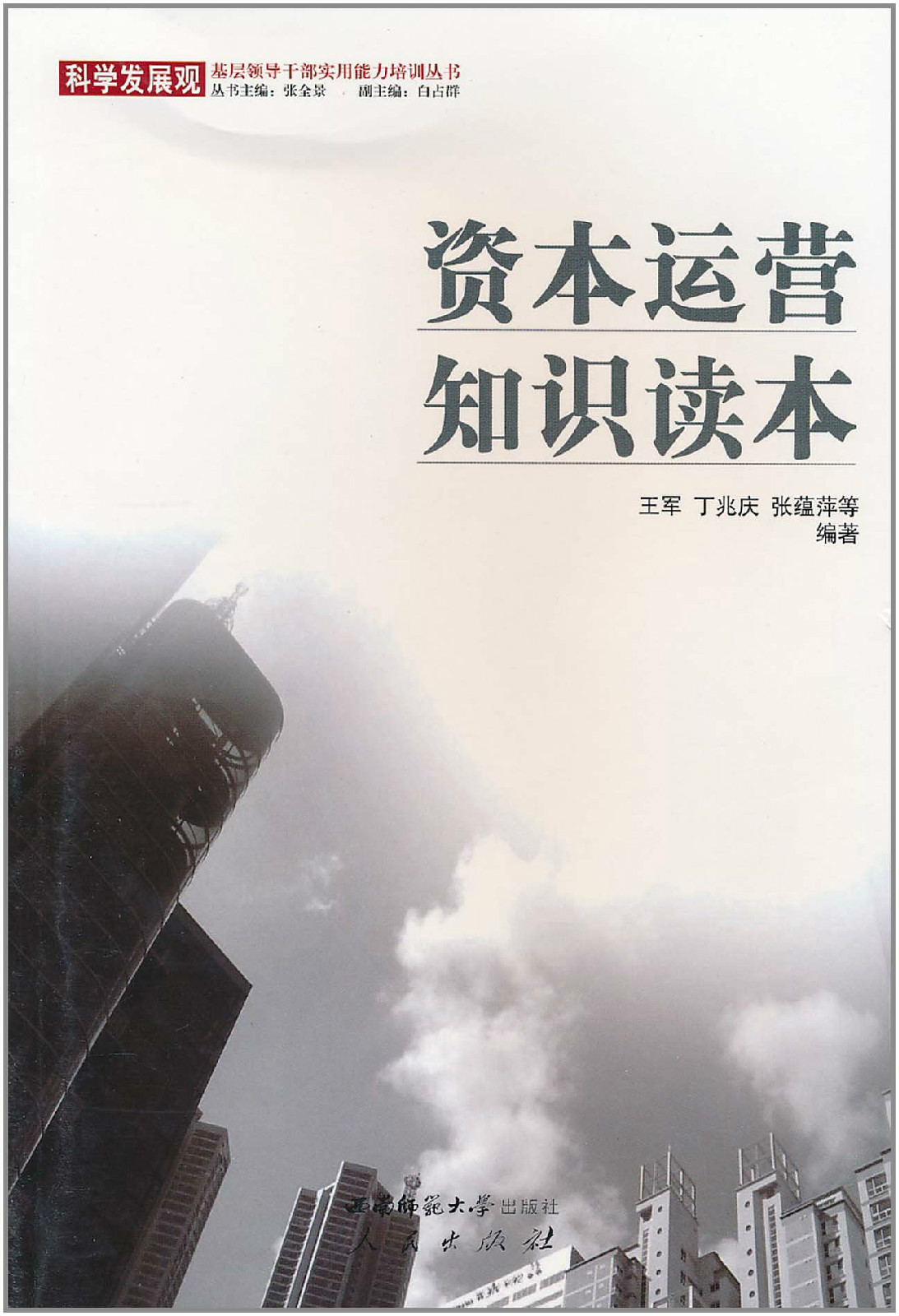 资本运营知识读本