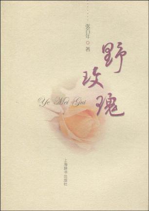 野玫瑰
