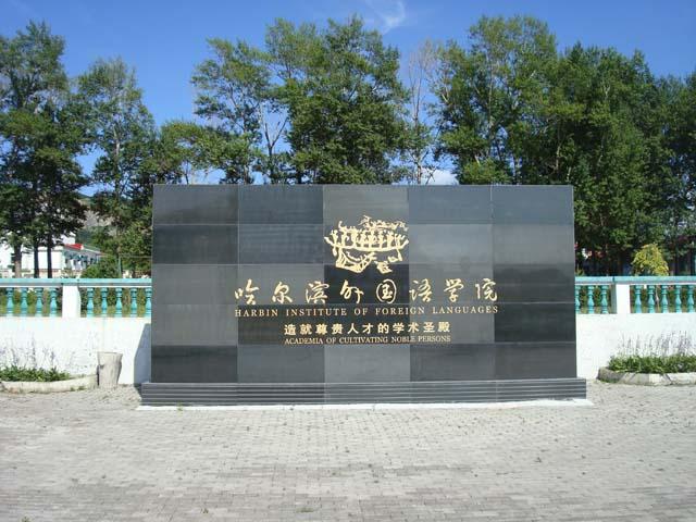 哈尔滨外国语学院