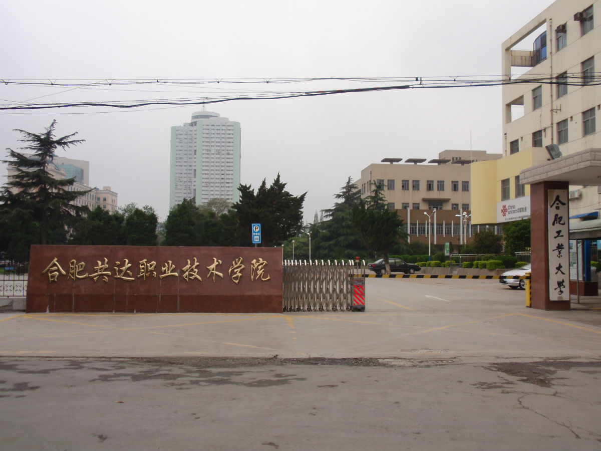  p>合肥共达职业技术学院(hefei gongda vocational and technical