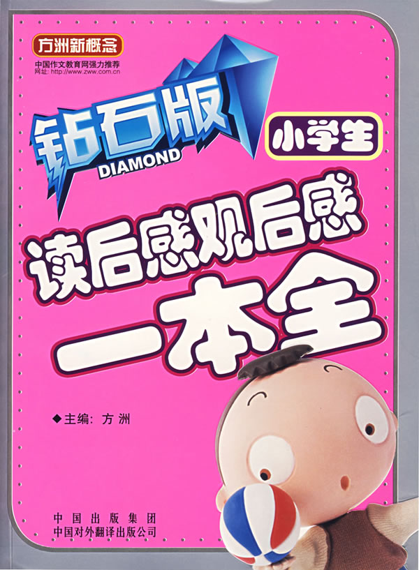 小学生读后感观后感一本全