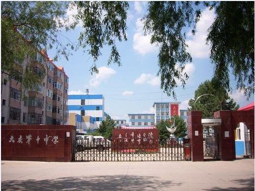 大庆市第十中学