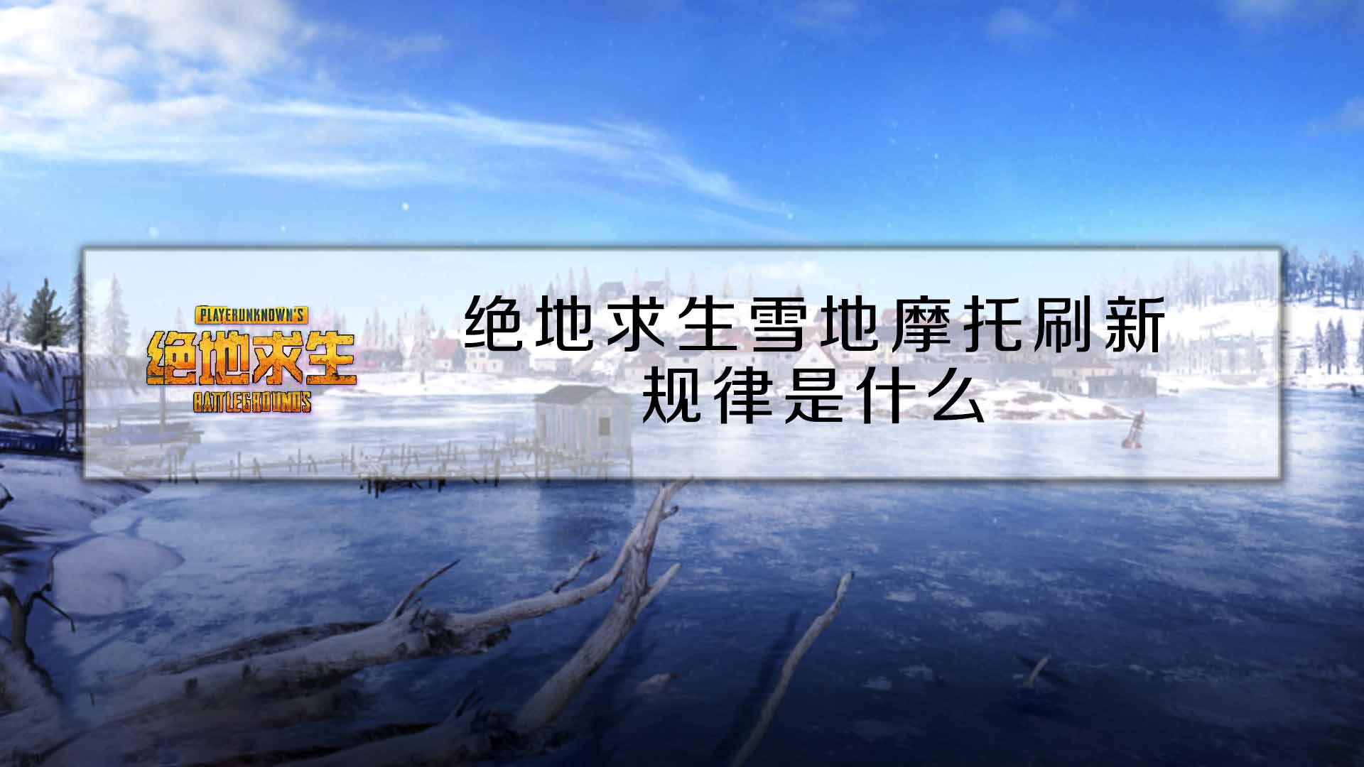 绝地求生雪地摩托刷新规律