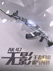 ak47-无影