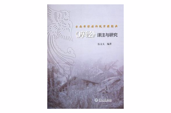 云南布依族传统宗教经典摩经译注与研究