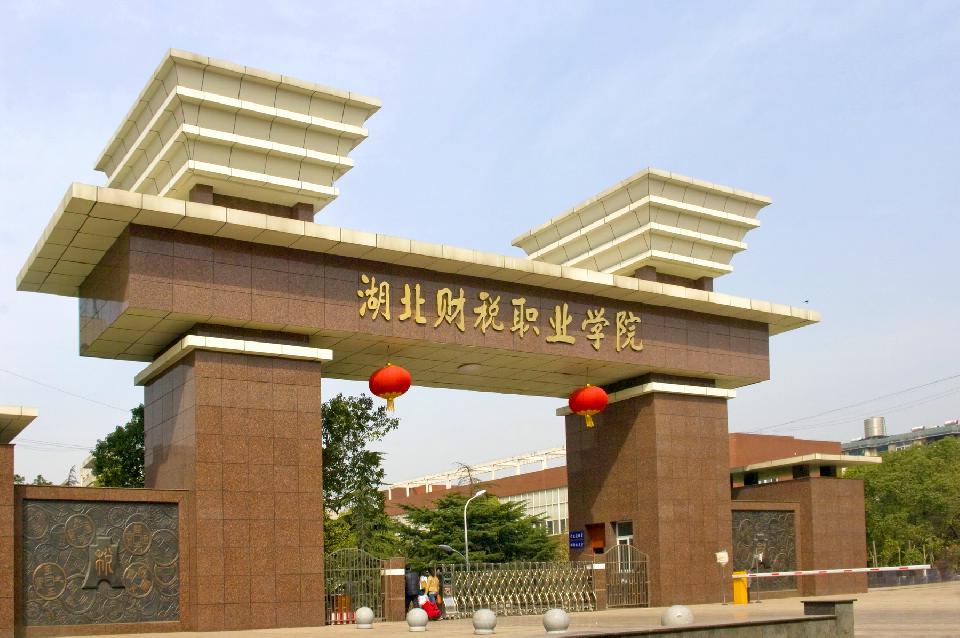 湖北省财税职业学院