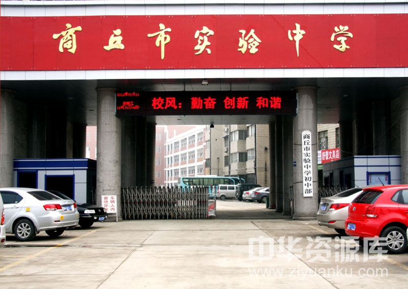 商丘市实验中学
