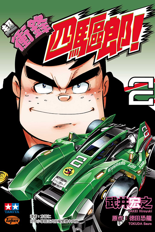  p>《超冲锋四驱郎!》是作者德田恐龙著作的漫画作品.