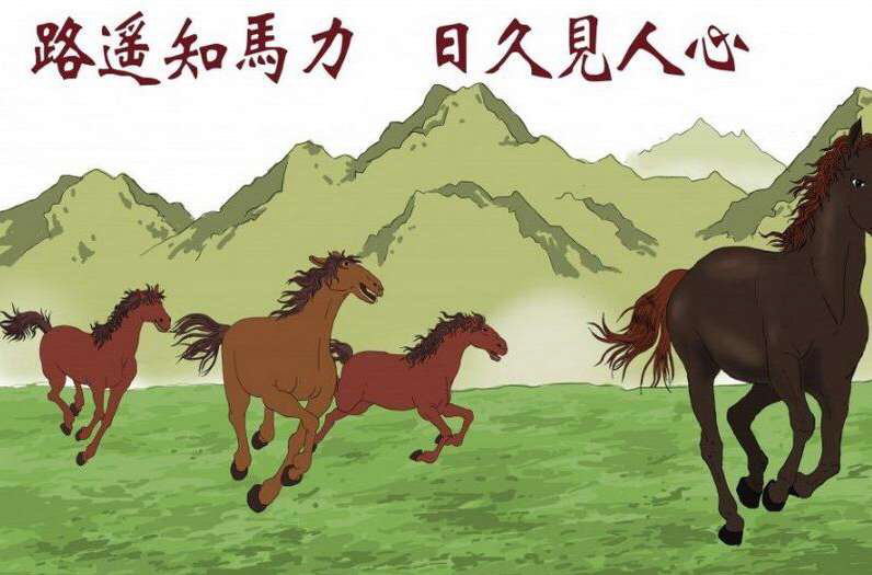 路遥知马力,日久见人心