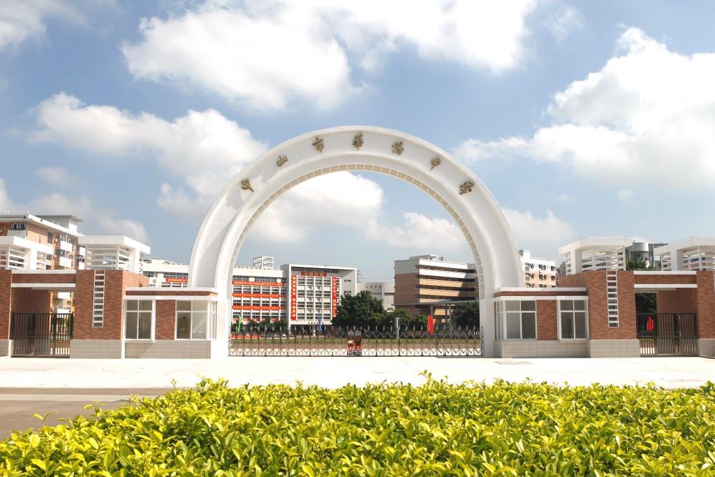 中山市华侨中学