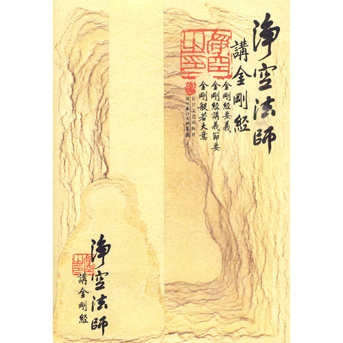 净空法师金刚经