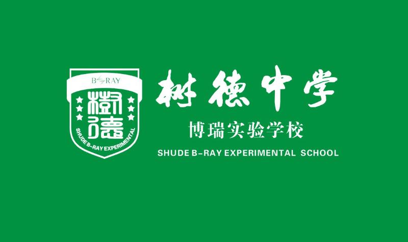 成都树德中学博瑞实验学校