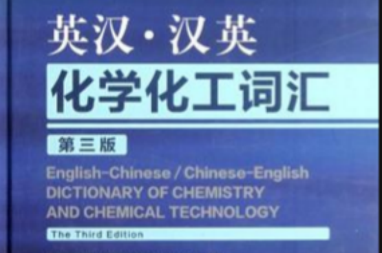 英汉·汉英化学化工词汇(英汉部分（第三版）_百度百科