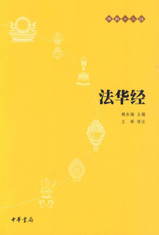 佛教十三经：法华经_百度百科