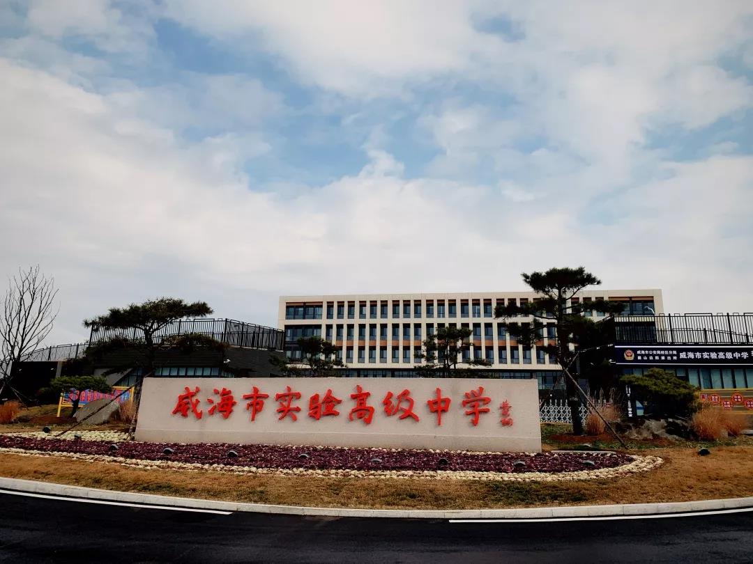 威海市实验高级中学