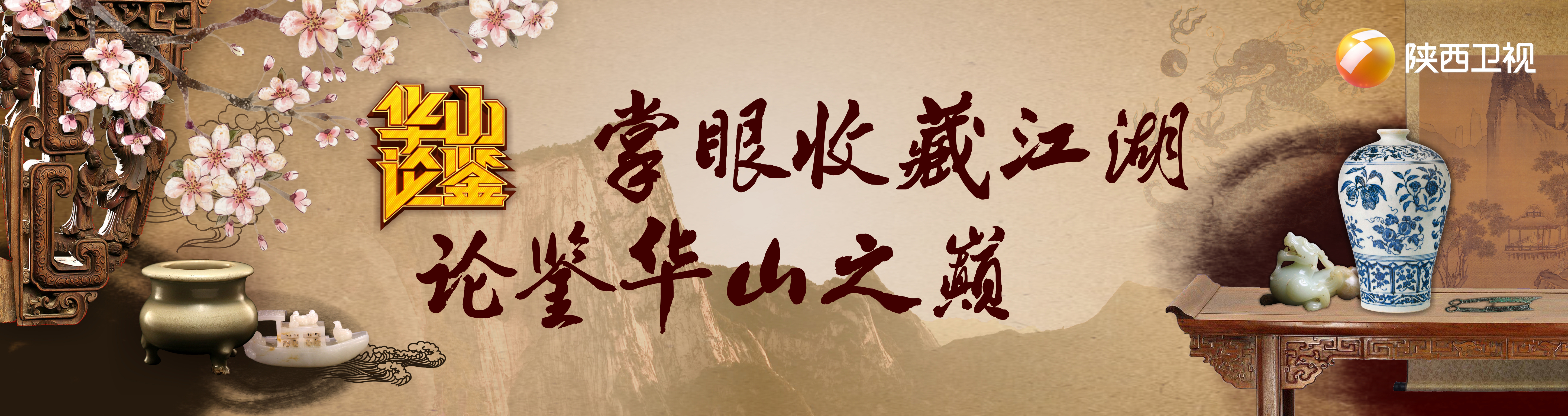  p data-id="gnfdwtohu2">《华山论鉴》是陕西卫视的一档大型文化收藏