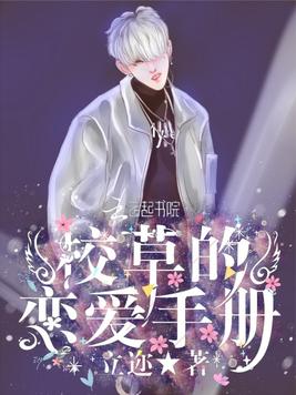  p data-id="gnfb0fthst">《校草的恋爱手册》是一部青春类型网络小说