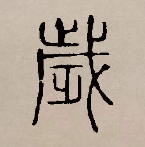 此字始见于商代甲骨文,本义其说不一,一说指岁星(木星),一说指割.