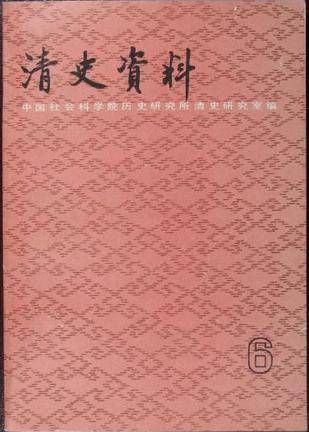清史资料·第六辑_百度百科