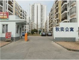 秋实公寓