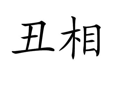 丑相