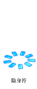 隐身符