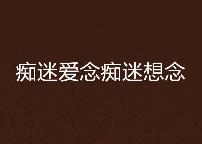 痴迷爱念痴迷想念