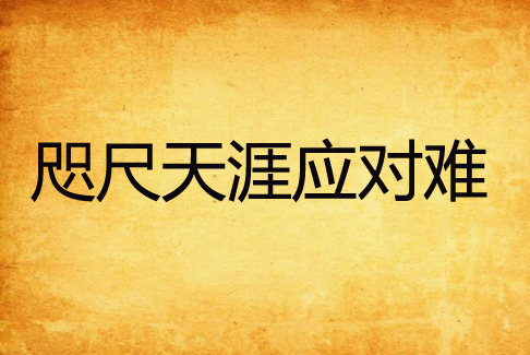 咫尺天涯应对难
