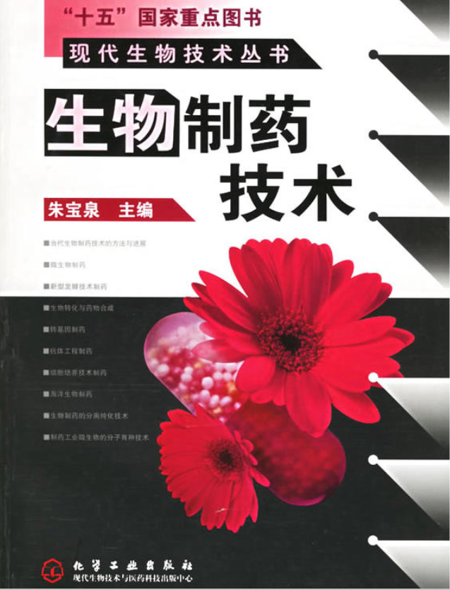 生物制药技术