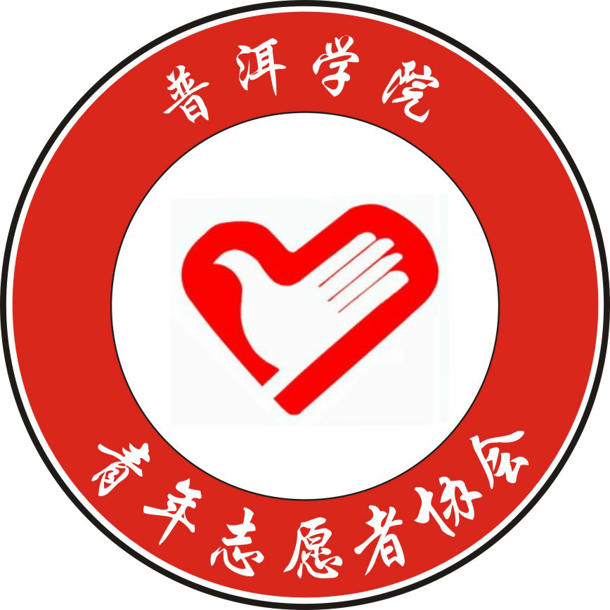 普洱学院青年志愿者协会