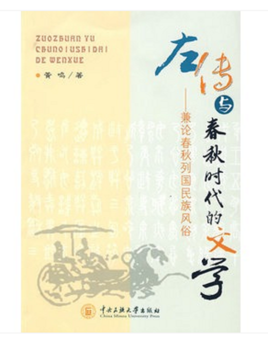 左传与春秋时代的文学：兼论春秋列国民族风俗_百度百科