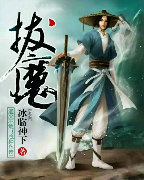 ="2374551">起点中文网 /a>的一部古典悬疑仙侠类小说,作者是冰临神下