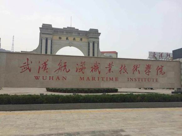  p>武汉航海职业技术学院(wuhan marine college)是 a target="_blank