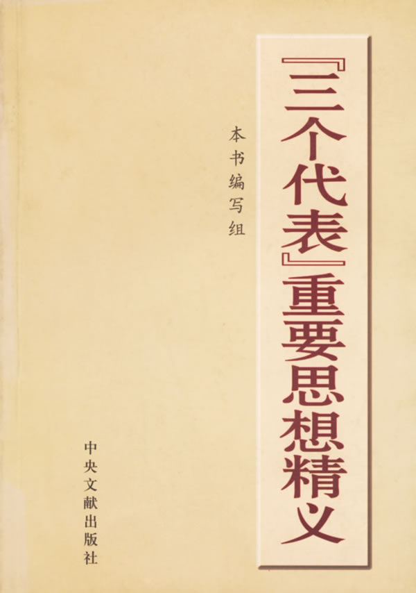 三个代表重要思想精义