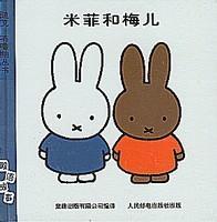  p>"米菲和她的朋友们"是世界上最著名的图画书作家之一的荷兰画家