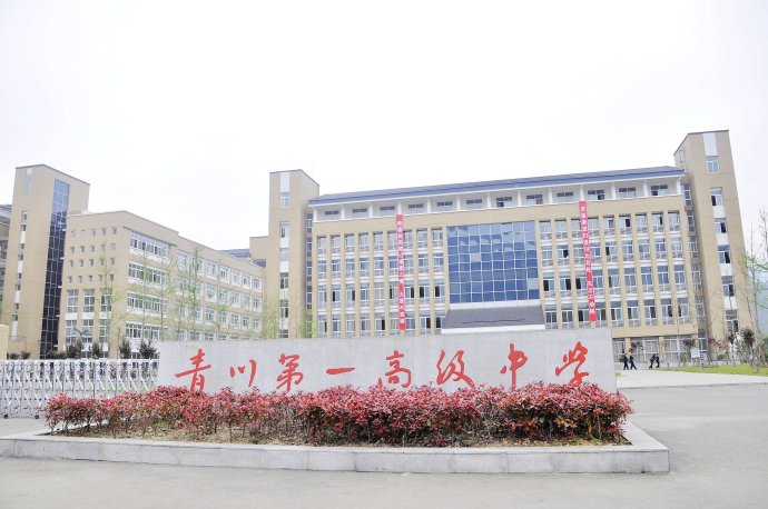 四川省青川第一高级中学
