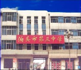  p>泊头市第三中学是一所国办初级中学,位于河北省泊头市红旗中段,始