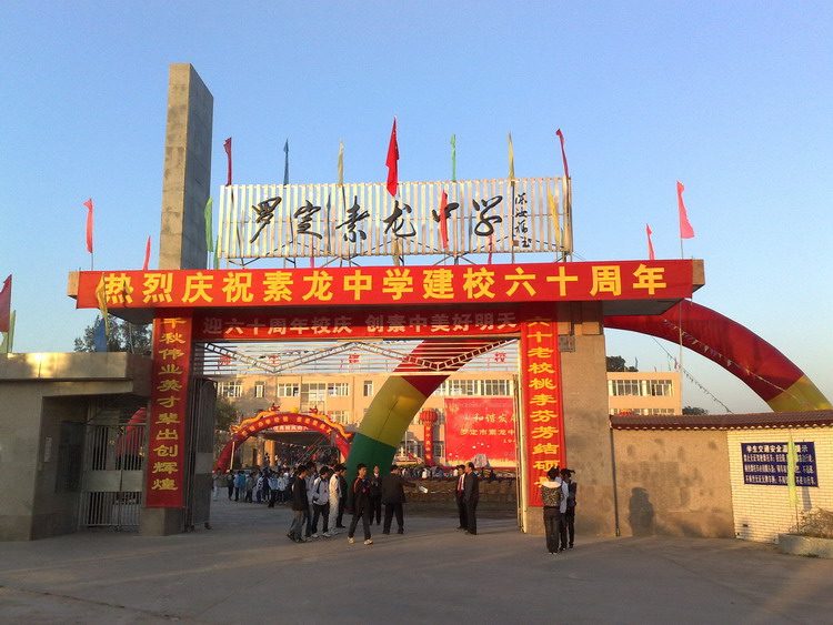素龙中学