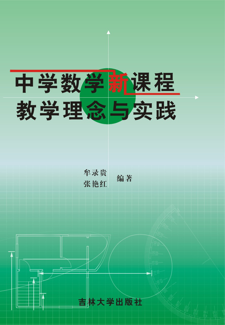 中学数学新课程教学理念与实践