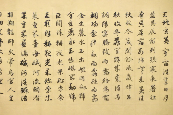 赵孟頫真草千字文