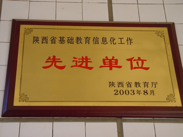 陕西省延安市实验中学