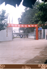 四川省富顺县永年中学校