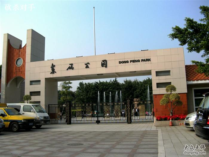  p data-id="gnwzly0qws">东风公园位于广州大道北西侧,占地面积4.