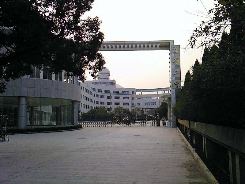 温岭第二中学