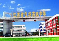  p>江苏省包场高级中学创办于1956年10月,位于江苏省 a target="